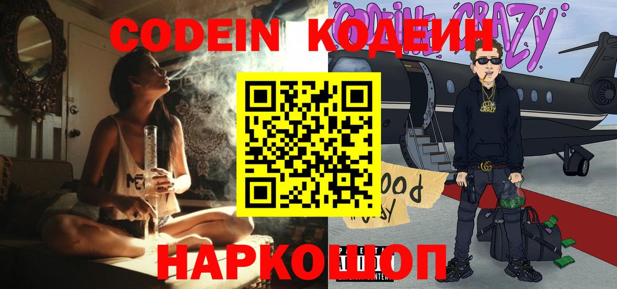 Codein Purple Drank  Codein Purple Drank  Вход с VPN  Кыштым 
