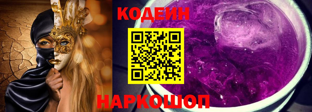 Codein напиток Lean (лин) Кыштым