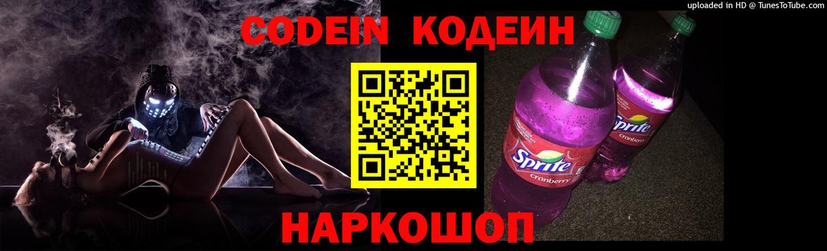 Кодеин Purple Drank  Кыштым  Кодеин напиток Lean (лин) 